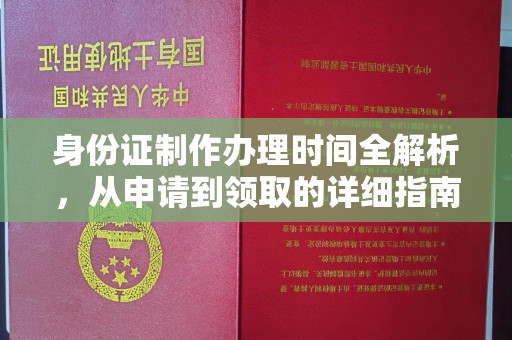 象州身份证制作办理时间全解析，从申请到领取的详细指南